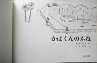 かばくんのふね　こどものともセレクション　2009年2刷　福音館書店　v
