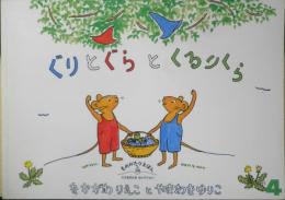 ぐりとぐらのくるりくら　こどものともセレクション　2004年こどものとも社版1刷　福音館書店　v
