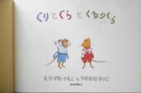 ぐりとぐらのくるりくら　こどものともセレクション　2004年こどものとも社版1刷　福音館書店　v
