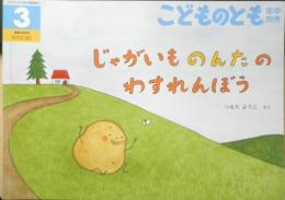 じゃがいものんたのわすれんぼう　こどものとも年中向き408号　2020年初版　福音館書店　v
