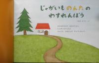 じゃがいものんたのわすれんぼう　こどものとも年中向き408号　2020年初版　福音館書店　v
