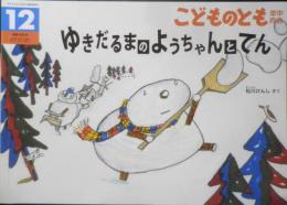 ゆきだるまのようちゃんとてん　こどものとも年中向き405号　2019年初版　福音館書店　v
