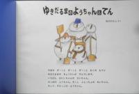 ゆきだるまのようちゃんとてん　こどものとも年中向き405号　2019年初版　福音館書店　v
