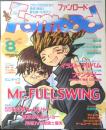 ファンロード　2003年8月号　シュミの特集/Mr.FULLSWING　ラポート　c