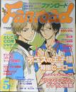 ファンロード　2004年5月号　シュミの特集/テニスの王子様・特撮ヒーロー　ラポート　c