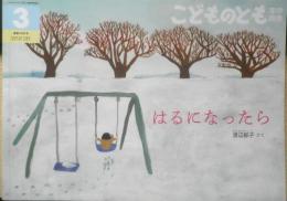 はるになったら　こどものとも年中向き432号　2022年初版　福音館書店　x
