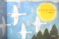 はるになったら　こどものとも年中向き432号　2022年初版　福音館書店　x
