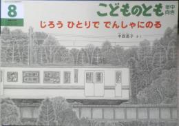 じろうひとりででんしゃにのる　こどものとも年中向き293号　2010年初版　福音館書店　x
