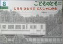 じろうひとりででんしゃにのる　こどものとも年中向き293号　2010年初版　福音館書店　x
