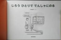 じろうひとりででんしゃにのる　こどものとも年中向き293号　2010年初版　福音館書店　x
