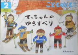てっちゃんのゆきすべり　こどものとも年中向き347号　2015年初版　福音館書店　x
