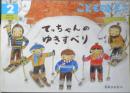 てっちゃんのゆきすべり　こどものとも年中向き347号　2015年初版　福音館書店　x
