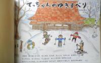 てっちゃんのゆきすべり　こどものとも年中向き347号　2015年初版　福音館書店　x
