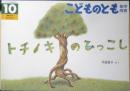 トチノキのひっこし　こどものとも年中向き223号　2004年初版　福音館書店　x
