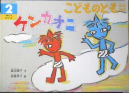 ケンカオニ　こどものとも年中向き227号　2005年初版　福音館書店　x
