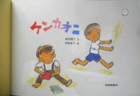 ケンカオニ　こどものとも年中向き227号　2005年初版　福音館書店　x
