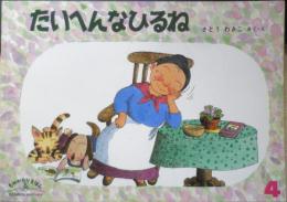 たいへんなひるね　こどものともセレクション　2005年こどものとも社版1刷　福音館書店　x
