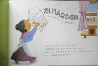 たいへんなひるね　こどものともセレクション　2005年こどものとも社版1刷　福音館書店　x
