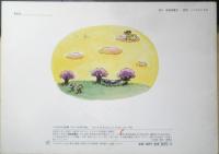 たいへんなひるね　こどものともセレクション　2005年こどものとも社版1刷　福音館書店　x
