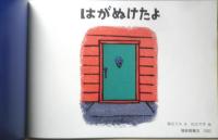 はがぬけたよ　こどものとも559号　2002年初版　福音館書店　x
