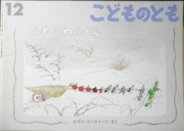 ふわふわふとん　こどものとも513号　1998年初版　福音館書店　x
