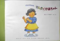 くもりのちはれ せんたくかあちゃん　こどものとも553号　2002年初版　福音館書店　x

