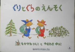 ぐりとぐらのえんそく　こどものとも社版2000年3刷　福音館書店　x
