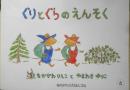 ぐりとぐらのえんそく　こどものとも社版2000年3刷　福音館書店　x
