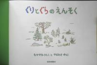 ぐりとぐらのえんそく　こどものとも社版2000年3刷　福音館書店　x
