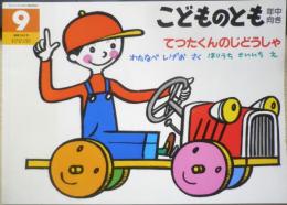 てつたくんのじどうしゃ　こどものとも年中向き342号　2014年6刷　福音館書店　x
