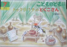 トックリバチのとくこさん　こどものとも年中向き280号　2009年初版　福音館書店　x
