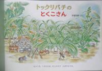 トックリバチのとくこさん　こどものとも年中向き280号　2009年初版　福音館書店　x
