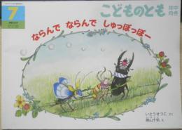 ならんでならんでしゅっぽっぽー　こどものとも年中向き292号　2010年初版　福音館書店　x
