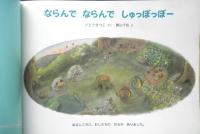 ならんでならんでしゅっぽっぽー　こどものとも年中向き292号　2010年初版　福音館書店　x
