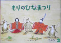 もりのひなまつり　こどものともセレクション　2007年ものがたりえほん1刷　福音館書店　x
