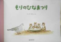 もりのひなまつり　こどものともセレクション　2007年ものがたりえほん1刷　福音館書店　x
