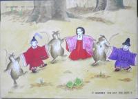 もりのひなまつり　こどものともセレクション　2007年ものがたりえほん1刷　福音館書店　x
