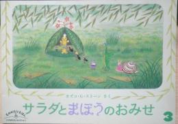 サラダとまほうのおみせ　こどものともセレクション　2006年こどものとも社版1刷　福音館書店　x
