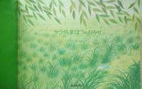 サラダとまほうのおみせ　こどものともセレクション　2006年こどものとも社版1刷　福音館書店　x
