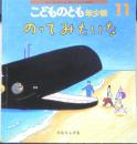 のってみたいな　こどものとも年少版500号　2018年初版　福音館書店　a
