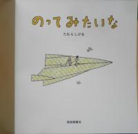 のってみたいな　こどものとも年少版500号　2018年初版　福音館書店　a
