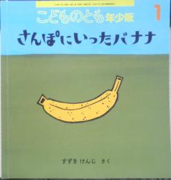 さんぽにいったバナナ　こどものとも年少版550号　2023年初版　福音館書店　a
