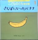 さんぽにいったバナナ　こどものとも年少版550号　2023年初版　福音館書店　a
