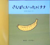 さんぽにいったバナナ　こどものとも年少版550号　2023年初版　福音館書店　a

