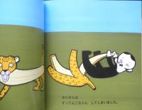 さんぽにいったバナナ　こどものとも年少版550号　2023年初版　福音館書店　a
