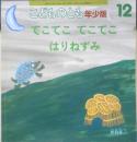 てこてこてこてこはりねずみ　こどものとも年少版357号　2006年初版　福音館書店　a
