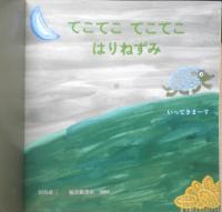 てこてこてこてこはりねずみ　こどものとも年少版357号　2006年初版　福音館書店　a
