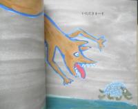 てこてこてこてこはりねずみ　こどものとも年少版357号　2006年初版　福音館書店　a
