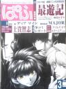 ぱふ　2001年3月号　巻頭特集・峰倉かずや/最遊記　雑草社　e