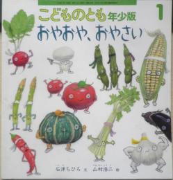 おやおや、おやさい　こどものとも年少版382号　2009年初版　福音館書店　a
